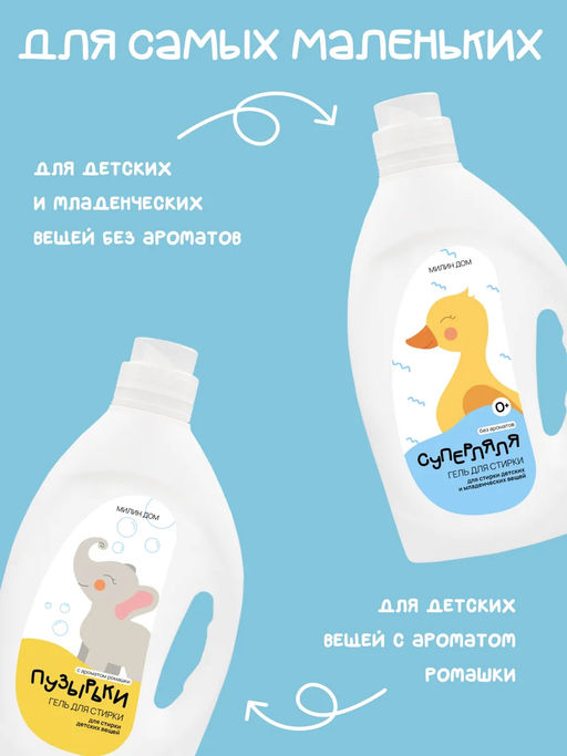 Гель для стирки младенческих вещей «Суперляля» Милин дом фото 9