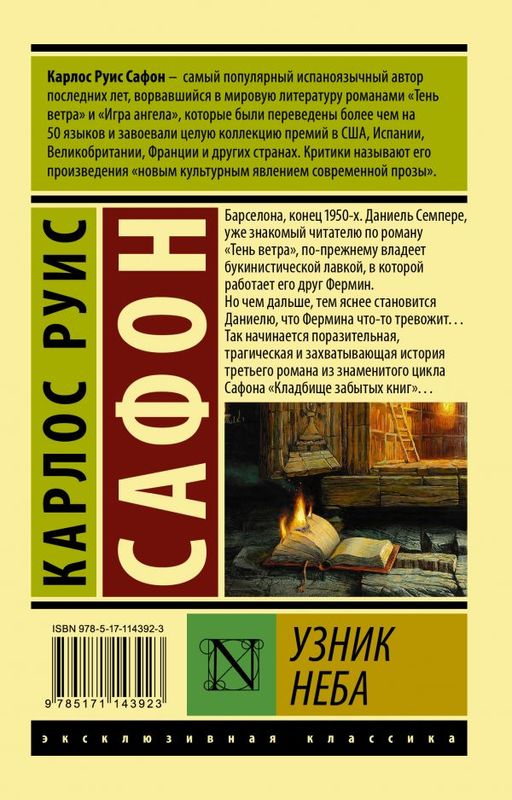 Узник Неба