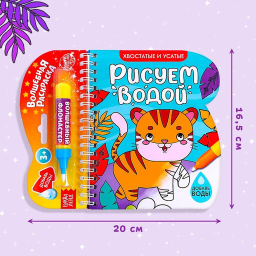 Книжка-раскраска многоразовая Рисуем водой. Хвостатые и усатые, 10 стр. - Буква-ленд фото 2