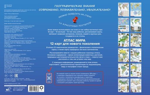 Атлас мира. 12 карт для нового поколения