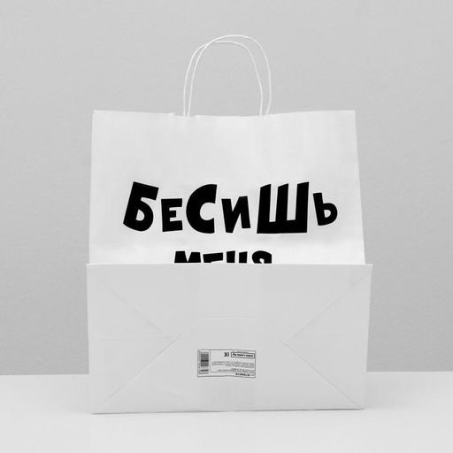 Цена за 10 шт. Пакет подарочный Бесишь много лет, 31 х 19,5 х 34 см - UPAK LAND фото 2