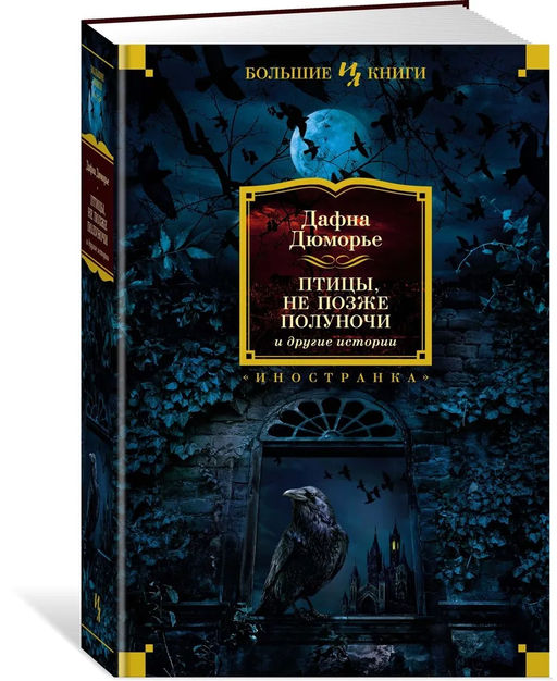 Птицы. Не позже полуночи и другие истории. Дюморье Д.