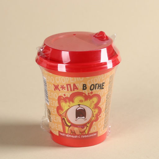 Чай чёрный в бумажном стакане Ж*па в огне, вкус: лимон, 20 г. - Фабрика счастья фото 4