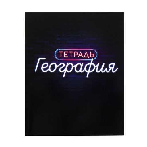 Тетрадь предметная Неон, 48 листов в клетку География, со справочным материалом, обложка мелованный картон, УФ-лак, блок офсет