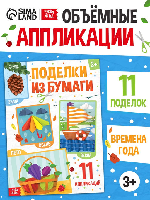 Поделки из бумаги Зима, весна, лето, осень, 11 аппликаций