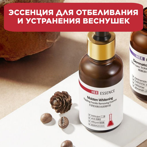 !!!Эссенция для отбеливания и устранения веснушек, 30 мл