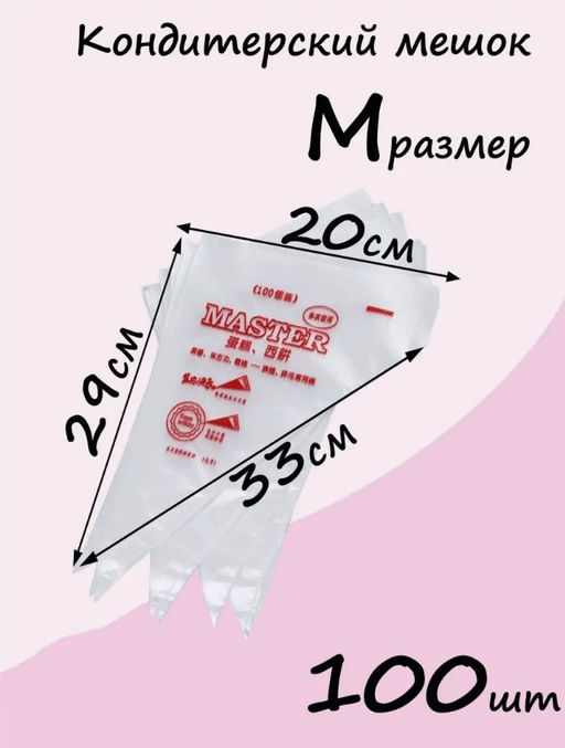 Мешки кондитерские одноразовые, корнетик уголок для крема (3374) Размер L