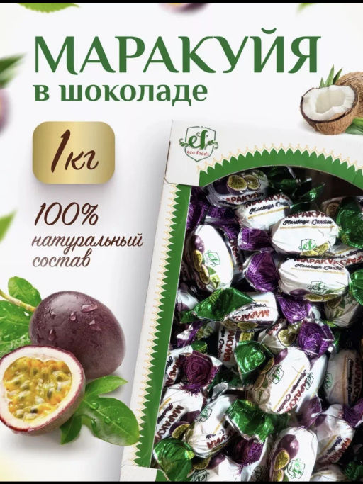 Конфета шоколадная Маракуйя 1 кг