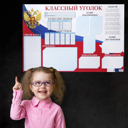 Цена за 10 шт. Плакат школьный «Классный уголок» Россия, 90.6×59.6 см