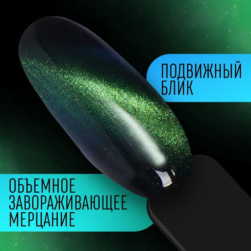 Гель-лак для ногтей, кошачий глаз, трехфазный, 8 мл, LED/UV, зелёный (05)