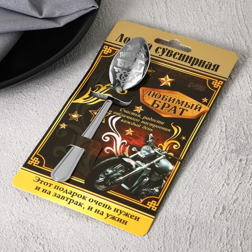 Цена за 2 шт. Ложка чайная с гравировкой Любимый брат, на подарочной открытке, 3?14 см