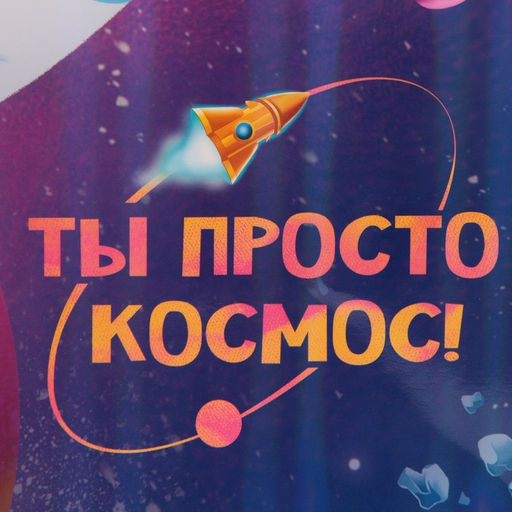 Пакет ламинированный Ты просто космос, радужная голография, ML 23 х 27 х 11,5 см - Дарите счастье фото 4