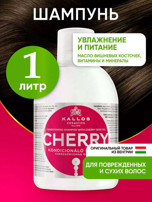 Kallos Шампунь Cherry для поврежденных волос с маслом косточек вишни, витаминами, железом и минералами 1л Дата производства январь 2023
