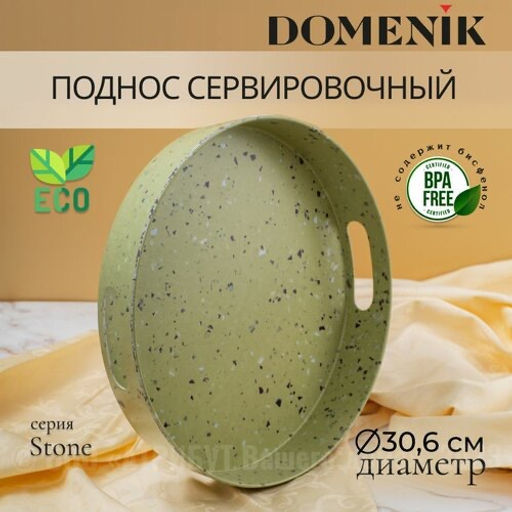 Поднос круглый STONE зеленый 30см - Domenik фото 8