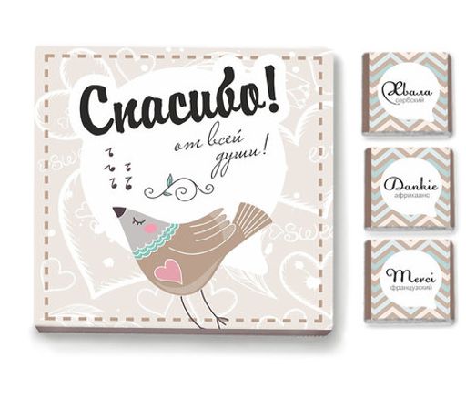 Набор 9 шоколадок Спасибо от души (птичка светлая) - 8 чудо фото 4