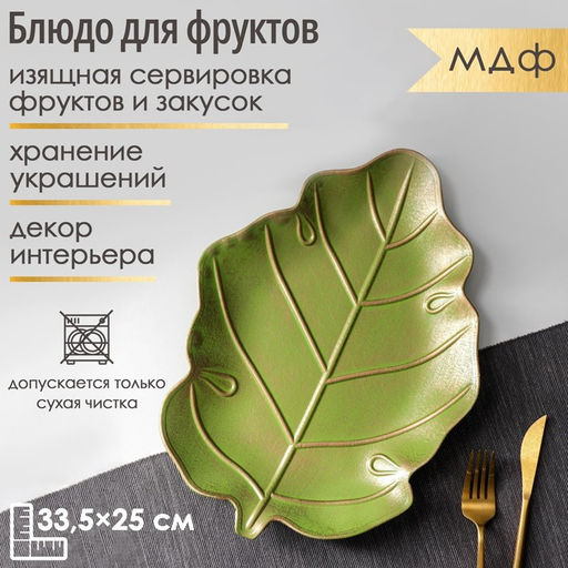 Блюдо для фруктов Доляна Золотой лист, 33,5252,5 см, цвет золотой с зелёным