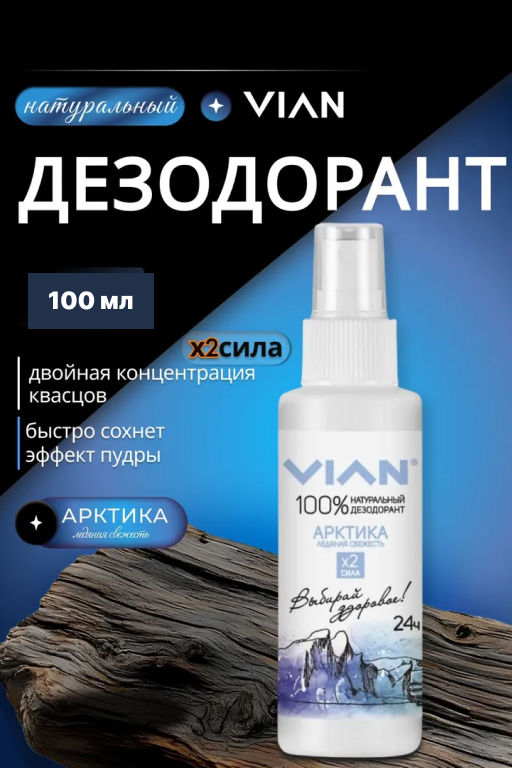 Дезодорант натуральный концентрированный VIAN Арктика. Ледяная свежесть, спрей, 100 мл