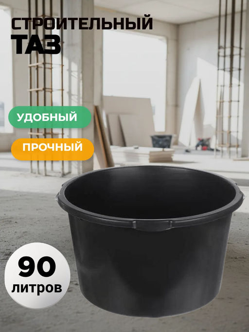 Таз 90л строительный круглый - Агроинструмент фото 4