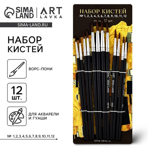 Кисть для рисования, пони круглые, набор 12 шт. № 1.2,3.4,5.6,7.8,9.10,11.12«Климт»