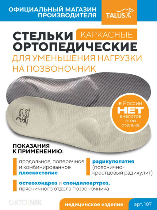 Ортопедические стельки для уменьшения нагрузки на позвоночник и суставы Talus/Талус 107