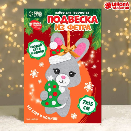 Цена за 2 шт. Ёлочная подвеска из фетра своими руками Новый год! Заяц, набор для творчества