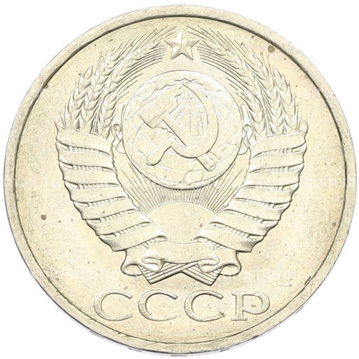 Монета 50 копеек 1984 года