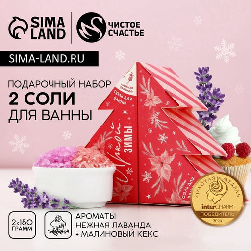 Новогодний подарочный набор косметики «Яркой зимы»: соль для ванны, 2х150 г, Чистое счастье