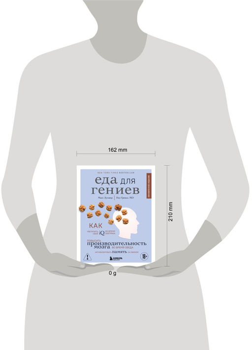 Еда для гениев. Как увеличить свой IQ во время завтрака, повысить производительность мозга во время обеда и активизировать память за ужином (новое оформление)