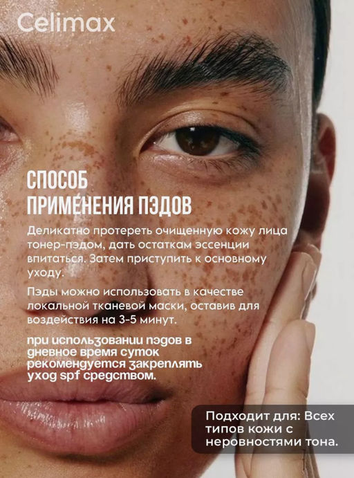 CELIMAX Тонер-пэды для выравнивания тона и рельефа кожи Pore+Dark Spot Brightening Pad (40 шт./110 мл)  фото 3