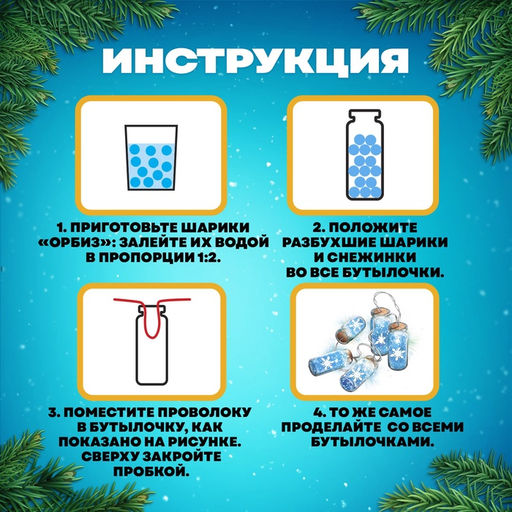 Набор для опытов Новогодняя гирлянда, снежинки и шарики орбизы