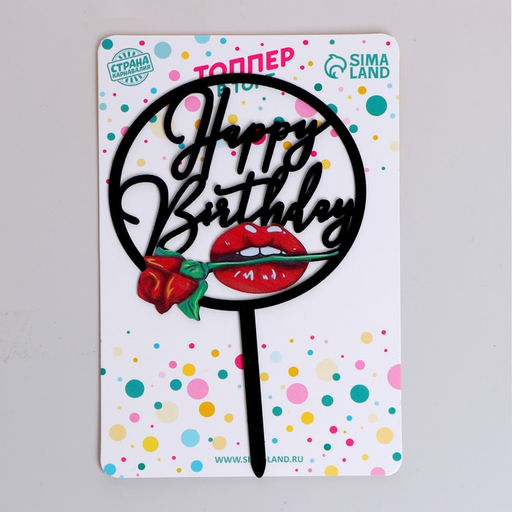Топпер С днём рождения - Страна карнавалия фото 2