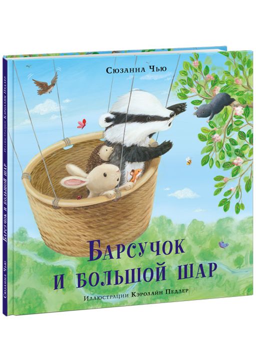 Барсучок и большой шар. Чью С.; Пер. с англ. Д. Налепиной