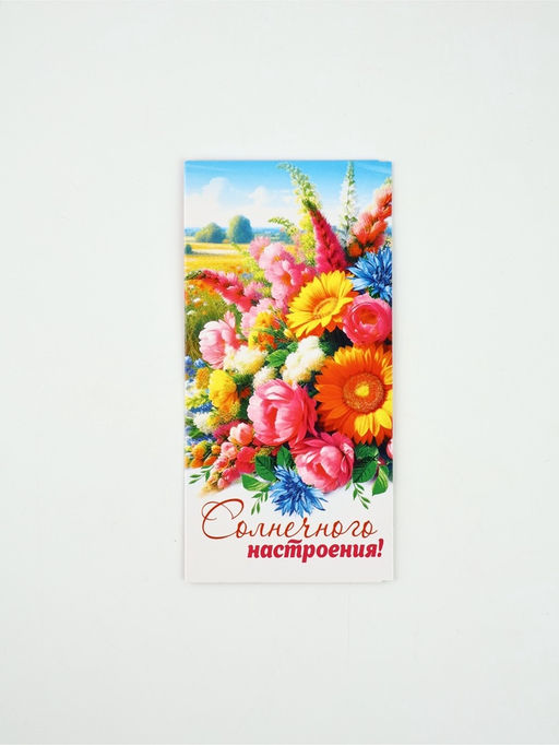 Цена за 10 шт. Конверт для денег Солнечного настроения!, 16.5?8 см