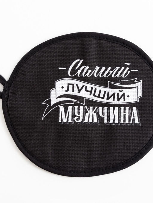 Кухонный набор Самый лучший мужчина: фартук 70?60 см, прихватка 20?20 см, полотенце 35?60 см