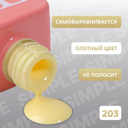 Гель лак для ногтей, однотонный, трехфазный, 10 мл, LED/UV, желтый (203)