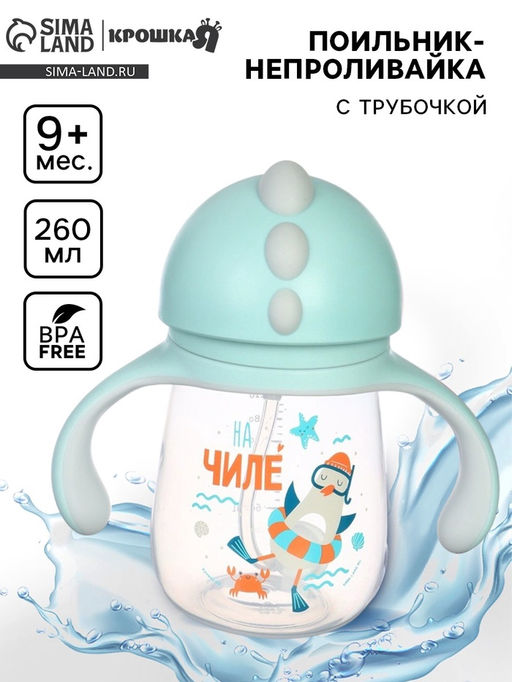 Поильник - непроливайка детский с силиконовой трубочкой «Чайка», 260 мл., с ручками, голубой