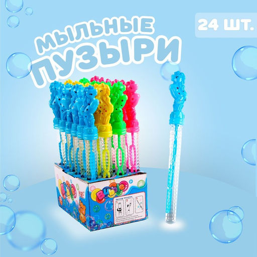Цена за 24 шт. Мыльные пузыри Лошадки 26 см