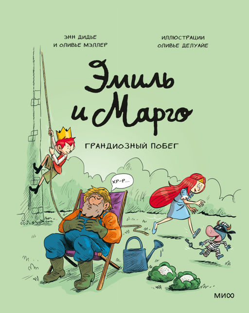 Эмиль и Марго. Грандиозный побег - Миф фото 3