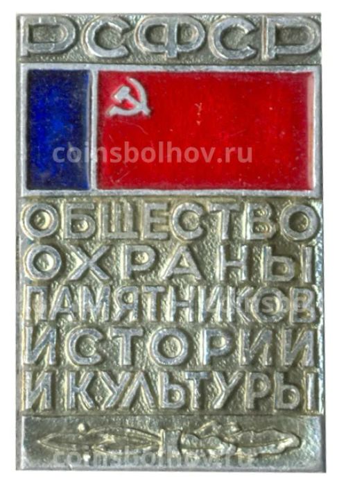 Значок Общество охраны памятников истории и культуры РСФСР