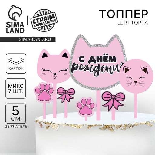Украшение для торта С днём рождения, котики - Страна карнавалия фото 5