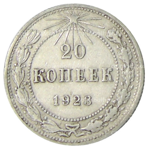 20 копеек 1923 года