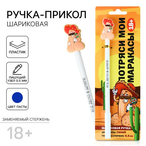 Ручка прикол Всё дело в шляпе, шариковая, синяя паста, пластик, с резиновым доп.. элементом, 18+