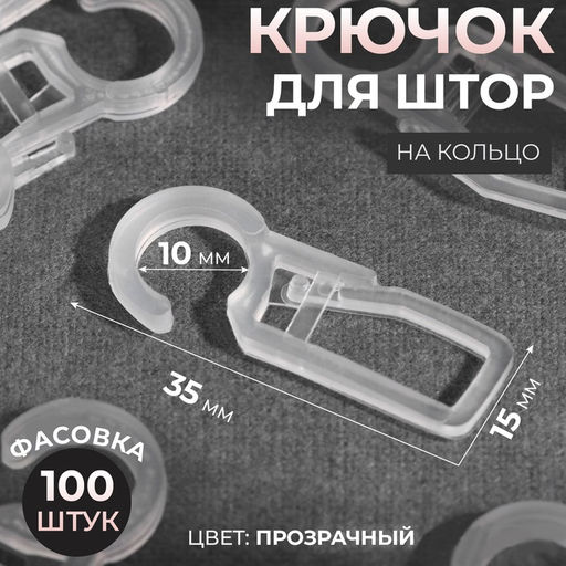 Цена за 100 шт. Крючок для штор, на кольцо, 35×15 мм, прозрачный