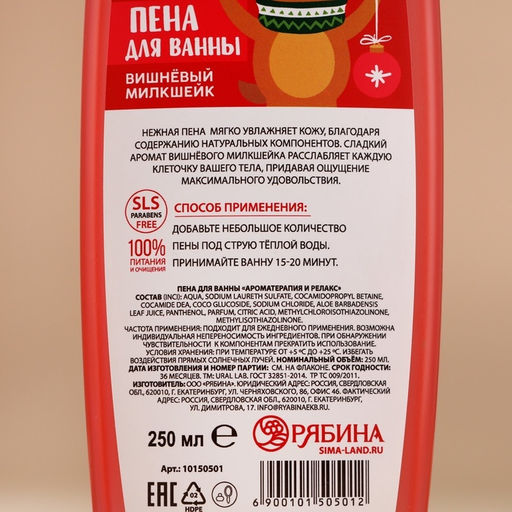 Пена для ванны, 250 мл, аромат вишнёвого милкшейка, URAL LAB