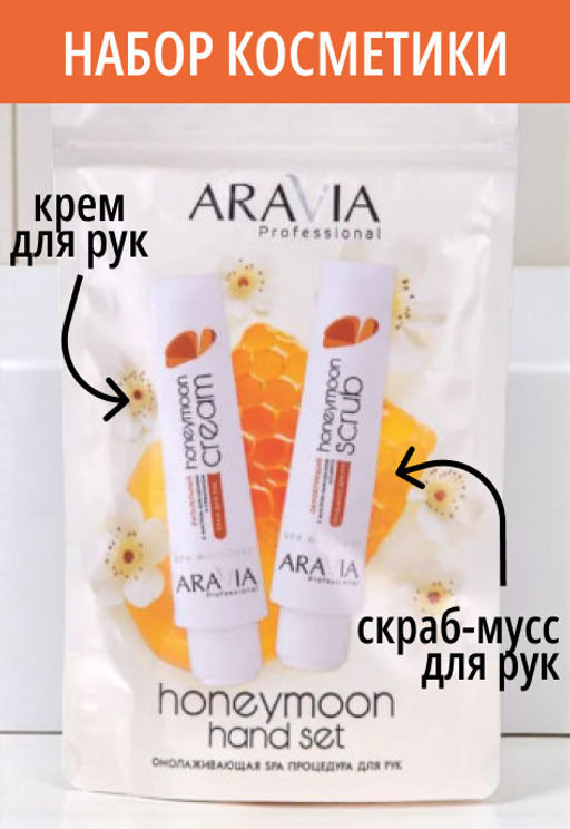 Набор для рук ARAVIA PROFESSIONAL HONEYMOON HAND SET