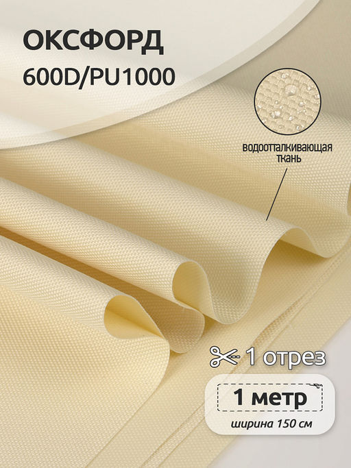 Ткань Оксфорд 600D PU1000 TBY 220г/м? 100% пэ шир.150см S125 св.бежевый уп.10м