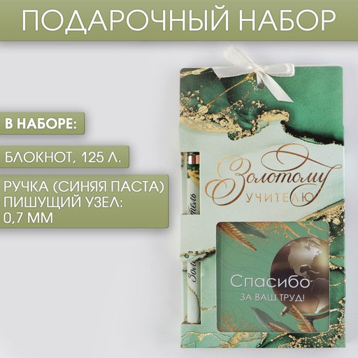 Подарочный набор, блокнот 125 листов и ручка пластик, синяя паста 0.7 мм Золотому учителю