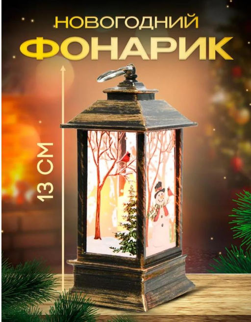 Фонарь новогодний декоративный светильник 13см