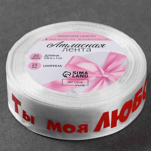 Цена за 2 шт. Лента атласная Ты моя любовь, 25 мм, 181 м, белая - Арт узор фото 3