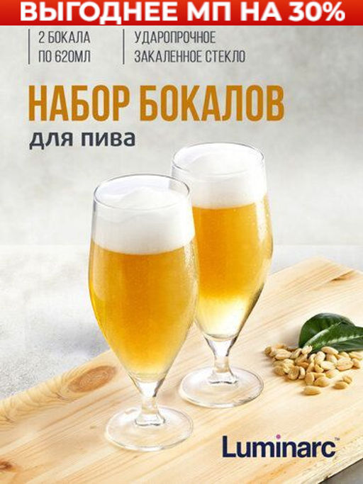 Набор бокалов для пива ФРАНЦУЗСКИЙ РЕСТОРАНЧИК 2шт 620мл - Luminarc фото 14